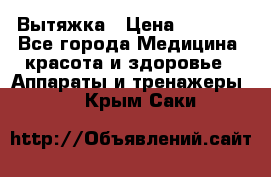 Вытяжка › Цена ­ 3 500 - Все города Медицина, красота и здоровье » Аппараты и тренажеры   . Крым,Саки